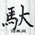 钂硬筆草書書法字典_钂鋼筆草書字帖