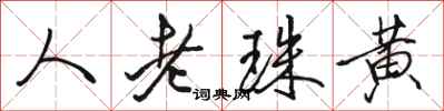 駱恆光人老珠黃行書怎么寫