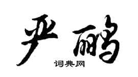 胡問遂嚴鸝行書個性簽名怎么寫