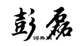 胡問遂彭磊行書個性簽名怎么寫