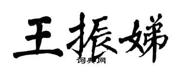 翁闓運王振娣楷書個性簽名怎么寫