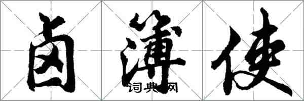 胡問遂鹵簿使行書怎么寫