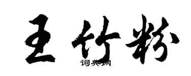 胡問遂王竹粉行書個性簽名怎么寫