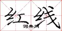 龐中華紅線楷書怎么寫