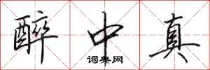 田英章醉中真行書怎么寫