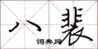 荊霄鵬八裴行書怎么寫