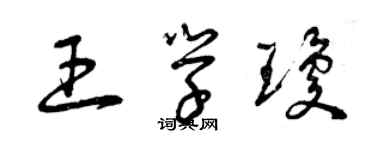 曾慶福王學瓊草書個性簽名怎么寫