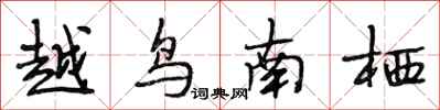 段相林越鳥南棲行書怎么寫