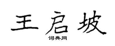 袁強王啟坡楷書個性簽名怎么寫