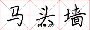 荊霄鵬馬頭牆楷書怎么寫