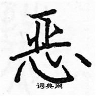 駱恆光寫的硬筆楷書惡