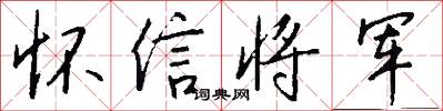 懷信將軍怎么寫好看