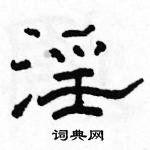 駱恆光寫的硬筆隸書淫