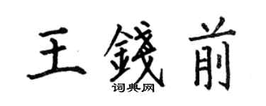 何伯昌王錢前楷書個性簽名怎么寫