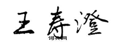 曾慶福王壽澄行書個性簽名怎么寫