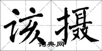 翁闓運該攝楷書怎么寫