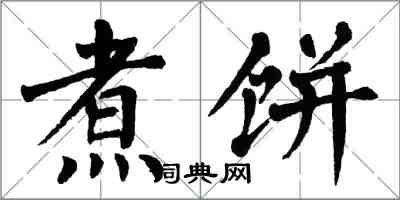 翁闓運煮餅楷書怎么寫