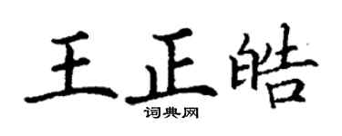 丁謙王正皓楷書個性簽名怎么寫
