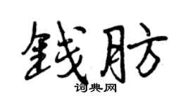 曾慶福錢肪行書個性簽名怎么寫
