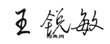 駱恆光王銳敏行書個性簽名怎么寫