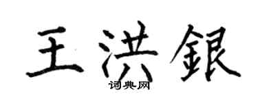 何伯昌王洪銀楷書個性簽名怎么寫