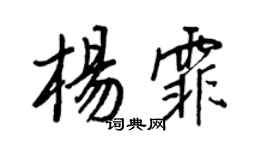 王正良楊霏行書個性簽名怎么寫