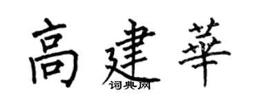 何伯昌高建華楷書個性簽名怎么寫