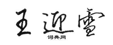 駱恆光王迎雪行書個性簽名怎么寫