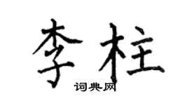 何伯昌李柱楷書個性簽名怎么寫