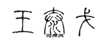 陳聲遠王泰戈篆書個性簽名怎么寫