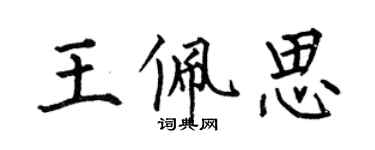 何伯昌王佩思楷書個性簽名怎么寫