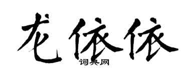 翁闓運龍依依楷書個性簽名怎么寫