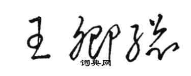 駱恆光王卿總草書個性簽名怎么寫