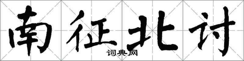 翁闓運南征北討楷書怎么寫