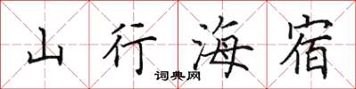 田英章山行海宿楷書怎么寫