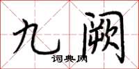 荊霄鵬九闕楷書怎么寫
