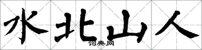 翁闓運水北山人楷書怎么寫