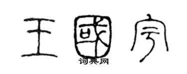 陳聲遠王國宇篆書個性簽名怎么寫