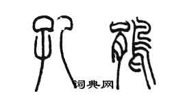 陳墨孔鵑篆書個性簽名怎么寫