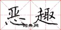 侯登峰惡趣楷書怎么寫