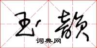 王冬齡玉韻草書怎么寫
