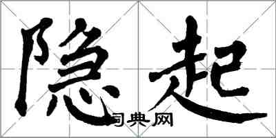 翁闓運隱起楷書怎么寫