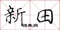 侯登峰新田楷書怎么寫
