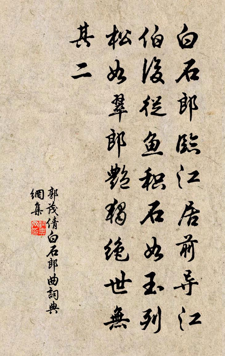 郭茂倩白石郎曲書法作品欣賞