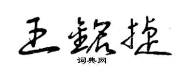 曾慶福王銘捷草書個性簽名怎么寫