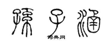 陳聲遠孫子涵篆書個性簽名怎么寫