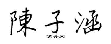 王正良陳子涵行書個性簽名怎么寫