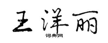 曾慶福王洋麗行書個性簽名怎么寫