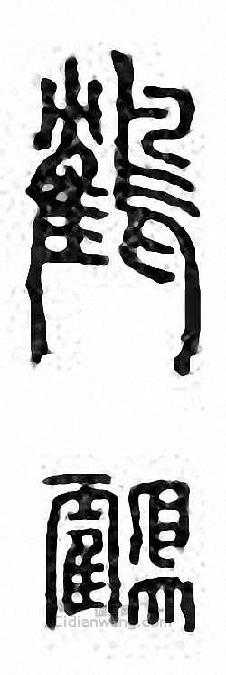 “鶴”篆刻印章