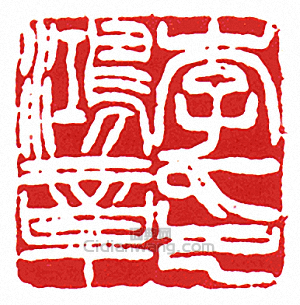 徐三庚的篆刻印章李鴻章